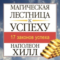 . Магическая лестница к успеху