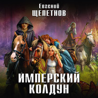 Евгений Щепетнов. Имперский колдун