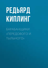 Редьярд Джозеф Киплинг. Барабанщики «Передового и Тыльного»