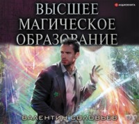 . Высшее магическое образование