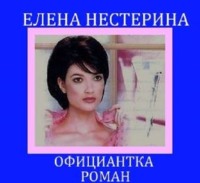 . Официантка