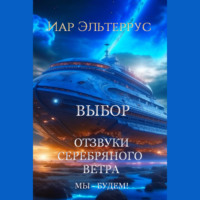 . Мы – будем! Выбор
