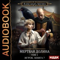 . Мертвая долина. Том первый