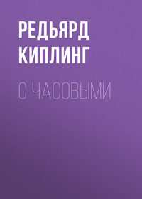 Редьярд Джозеф Киплинг. С часовыми