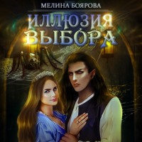 . Иллюзия выбора