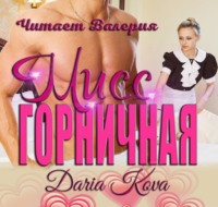 . Мисс горничная