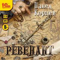 Павел Корнев. Ревенант