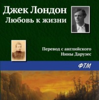 Джек Лондон. Любовь к жизни