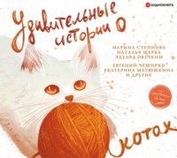 Сборник. Удивительные истории о котах