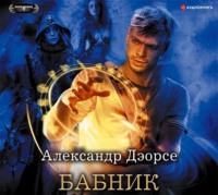 . Бабник
