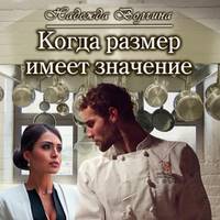 . Когда размер имеет значение