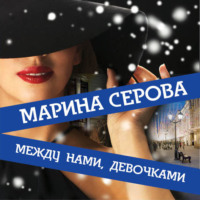 . Между нами, девочками