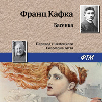 Франц Кафка. Басенка