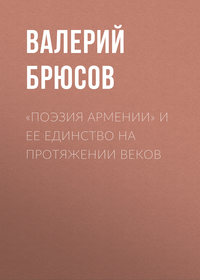 Валерий Брюсов. «Поэзия Армении» и ее единство на протяжении веков