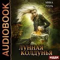 . Лунная колдунья
