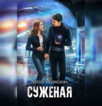 Алёна Медведева. Суженая