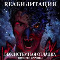 . Бессистемная отладка. Реабилитация