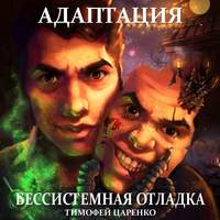 . Бессистемная отладка. Адаптация