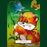 . Котенок Фиш. Стихи