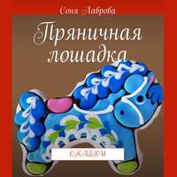 . Пряничная лошадка. Сказки