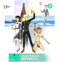. Вертикаль