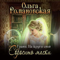 . На круги своя. Часть 2. Сбросить маски
