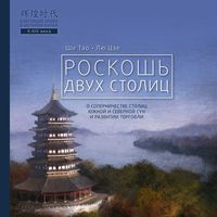 . Роскошь двух столиц