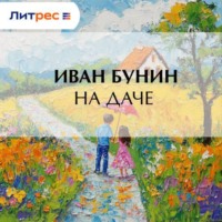 . На даче