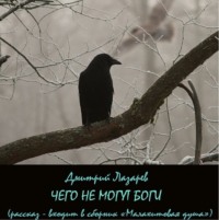 . Чего не могут боги