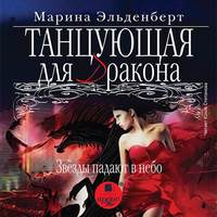 . Танцующая для дракона. Звезды падают в небо