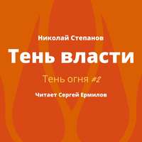 . Тень власти