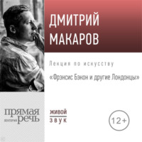 Дмитрий Макаров. Лекция «Фрэнсис Бэкон и другие Лондонцы»