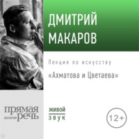 . Лекция «Ахматова и Цветаева»