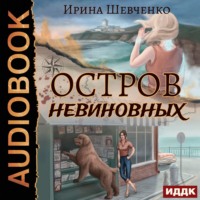 . Остров невиновных