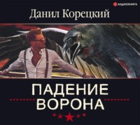 . Падение Ворона