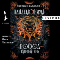. Пандемониум. Восход багровой ночи