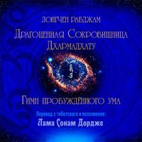 Лонгчен Рабджам. Драгоценная Сокровищница Дхармадхату. Гимн пробуждённого ума