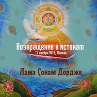 Лама Сонам Дордже. Возвращение к истокам