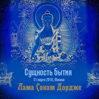Лама Сонам Дордже. Сущность бытия