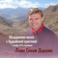 Лама Сонам Дордже. Объединение жизни с буддийской практикой