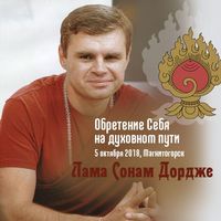Лама Сонам Дордже. Обретение Себя на духовном пути
