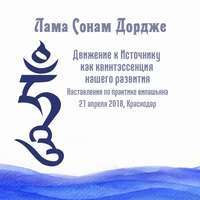 . Движение к Источнику как квинтэссенция нашего развития. Наставления по практике випашьяна.