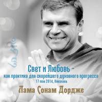 Лама Сонам Дордже. Свет и Любовь — как практика для скорейшего духовного прогресса