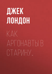 . Как аргонавты в старину…