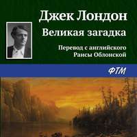. Великая загадка