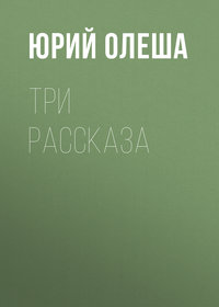 . Три рассказа
