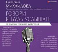 . Говори и будь услышан. За кулисами успешного выступления