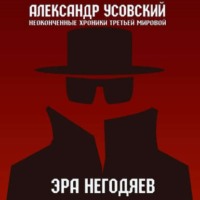 Александр Усовский. Эра негодяев