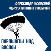 . Парашюты над Вислой
