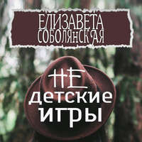 Елизавета Соболянская. Недетские игры